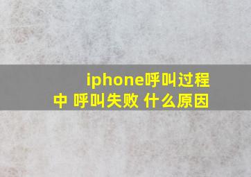 iphone呼叫过程中 呼叫失败 什么原因